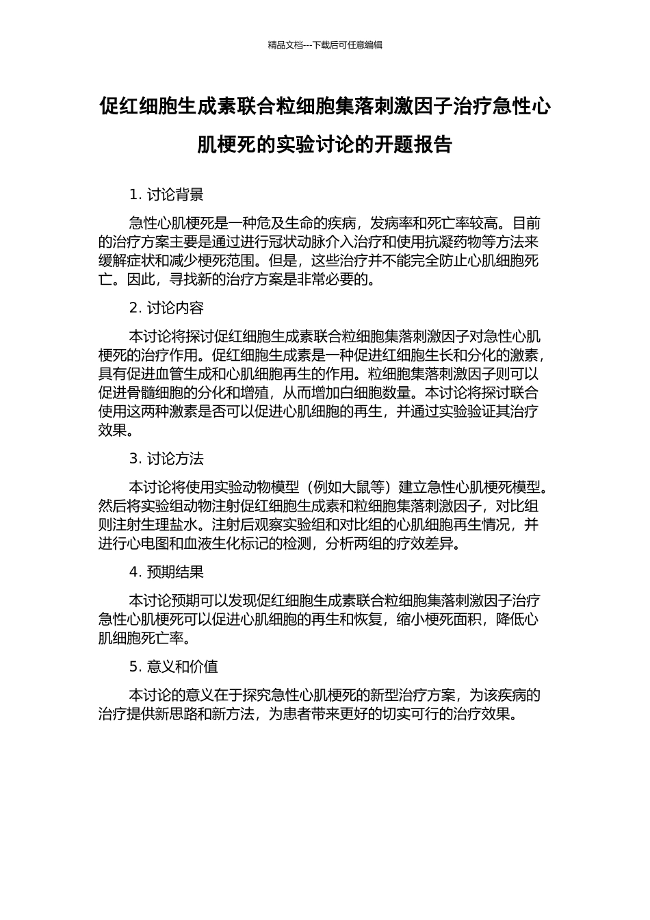 促红细胞生成素联合粒细胞集落刺激因子治疗急性心肌梗死的实验研究的开题报告_第1页