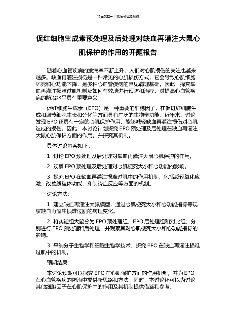 促红细胞生成素预处理及后处理对缺血再灌注大鼠心肌保护的作用的开题报告_第1页