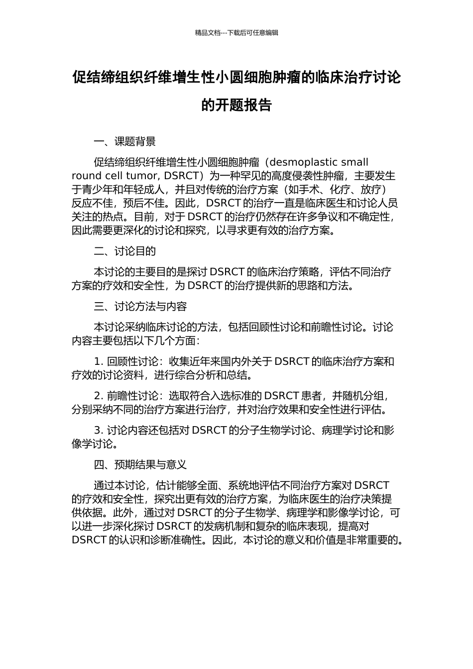促结缔组织纤维增生性小圆细胞肿瘤的临床治疗研究的开题报告_第1页