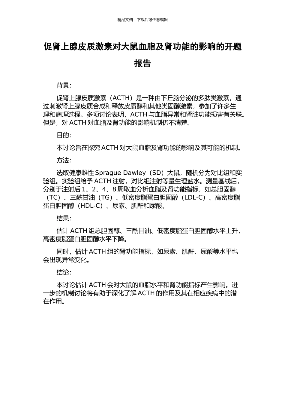 促肾上腺皮质激素对大鼠血脂及肾功能的影响的开题报告_第1页