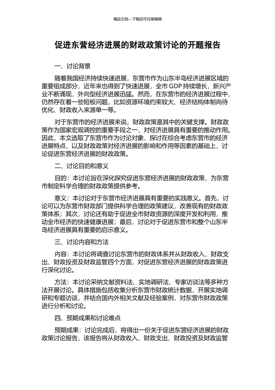 促进东营经济发展的财政政策研究的开题报告_第1页