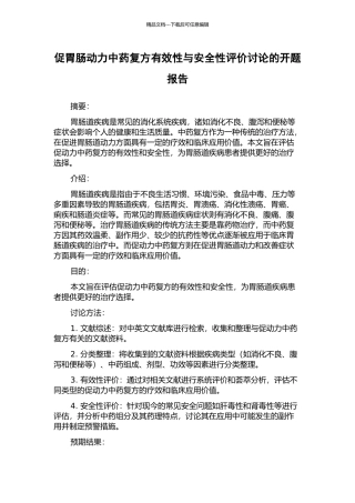 促胃肠动力中药复方有效性与安全性评价研究的开题报告