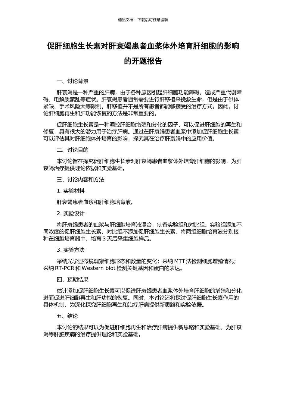 促肝细胞生长素对肝衰竭患者血浆体外培养肝细胞的影响的开题报告_第1页