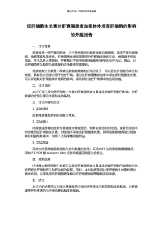 促肝细胞生长素对肝衰竭患者血浆体外培养肝细胞的影响的开题报告