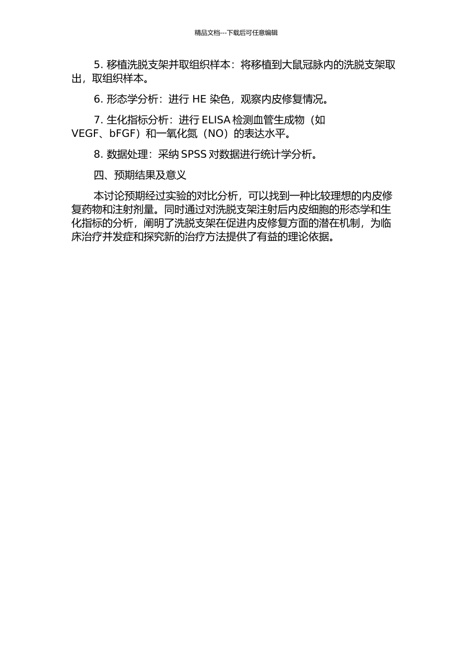 促内皮修复药物洗脱支架的实验研究的开题报告_第2页