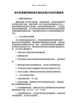 促内皮修复药物洗脱支架的实验研究的开题报告
