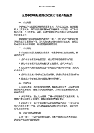 促进中部崛起的财政政策研究的开题报告