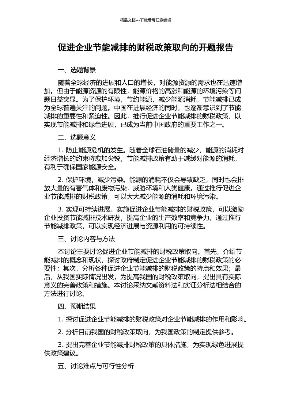 促进企业节能减排的财税政策取向的开题报告_第1页