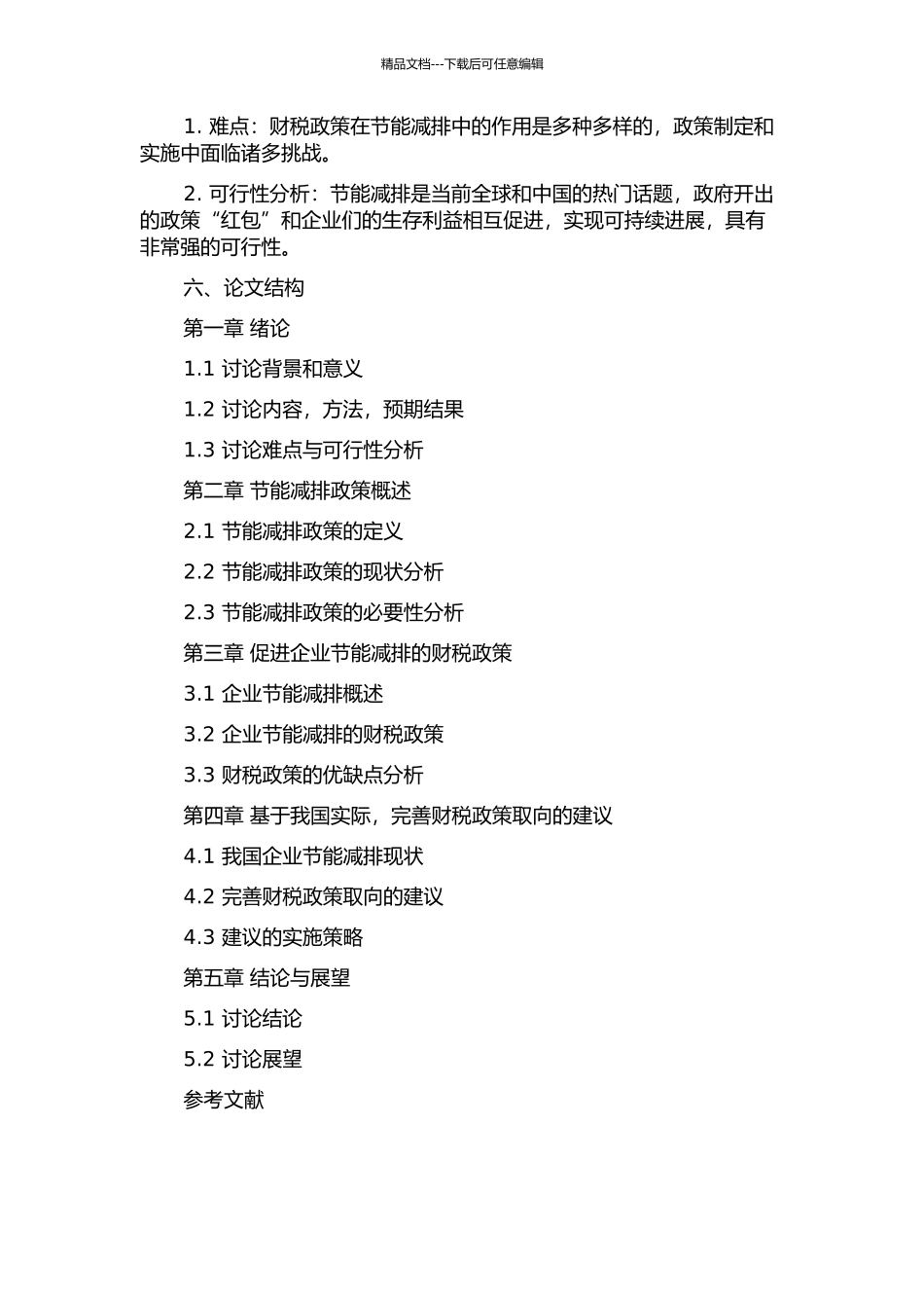 促进企业节能减排的财税政策取向的开题报告_第2页