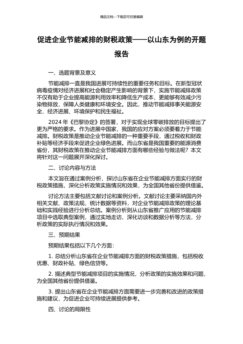促进企业节能减排的财税政策——以山东为例的开题报告_第1页