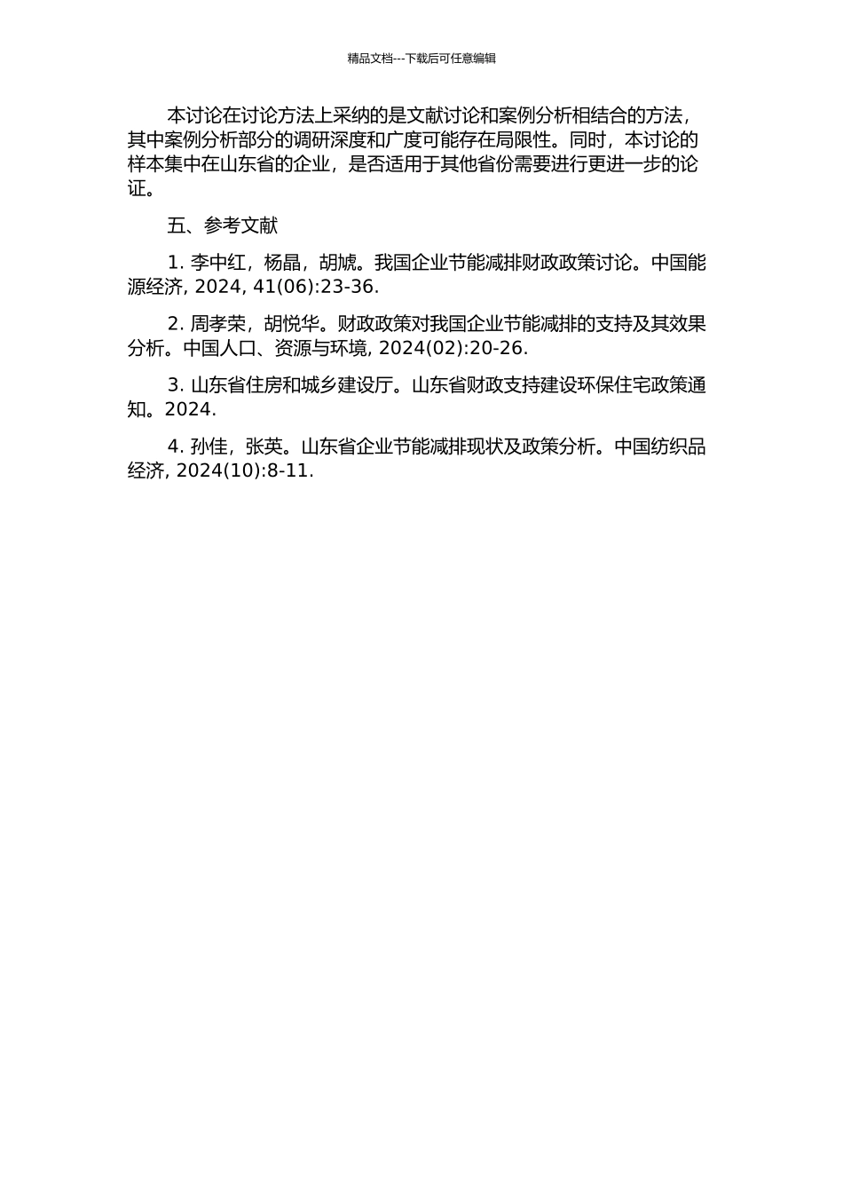 促进企业节能减排的财税政策——以山东为例的开题报告_第2页