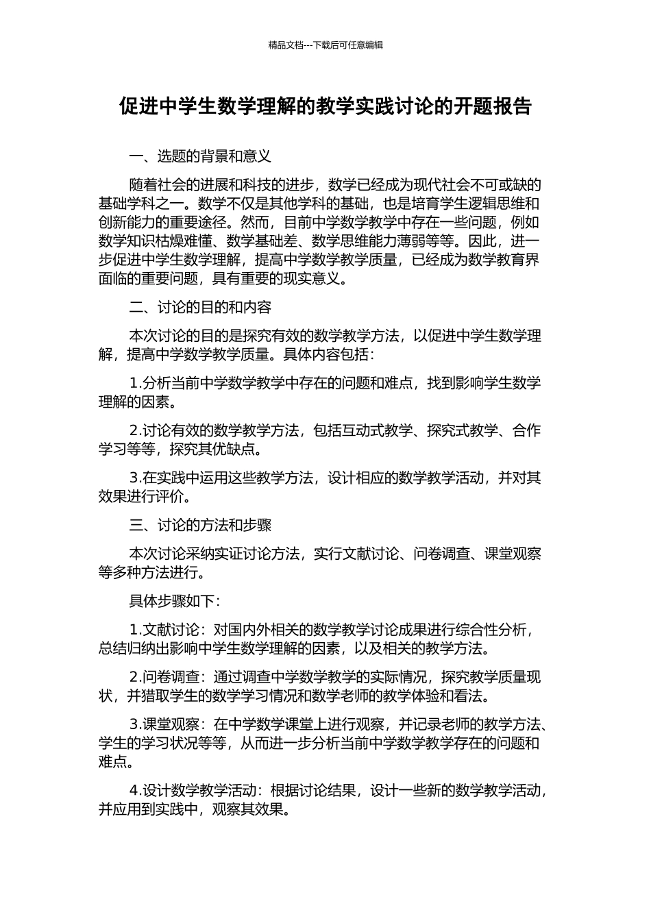 促进中学生数学理解的教学实践研究的开题报告_第1页