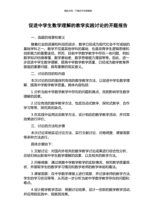 促进中学生数学理解的教学实践研究的开题报告