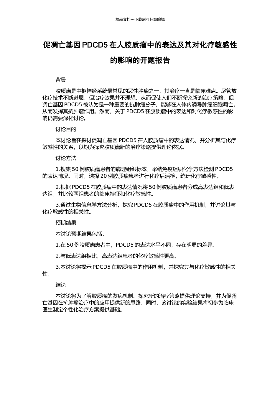 促凋亡基因PDCD5在人胶质瘤中的表达及其对化疗敏感性的影响的开题报告_第1页