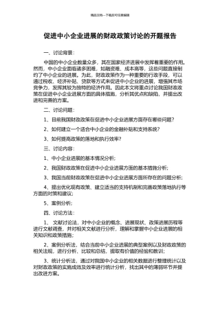 促进中小企业发展的财政政策研究的开题报告