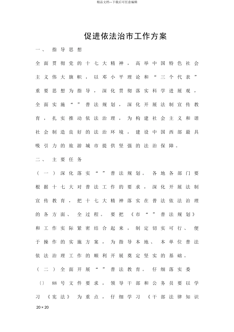 促进依法治市工作方案精品策划方案_第1页