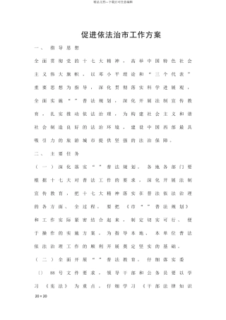 促进依法治市工作方案精品策划方案