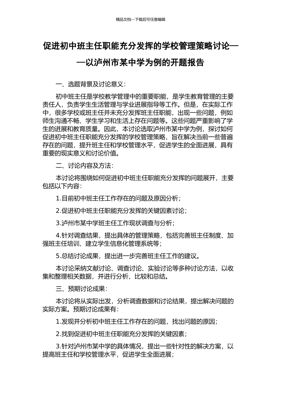 促进初中班主任职能充分发挥的学校管理策略研究——以泸州市某中学为例的开题报告_第1页
