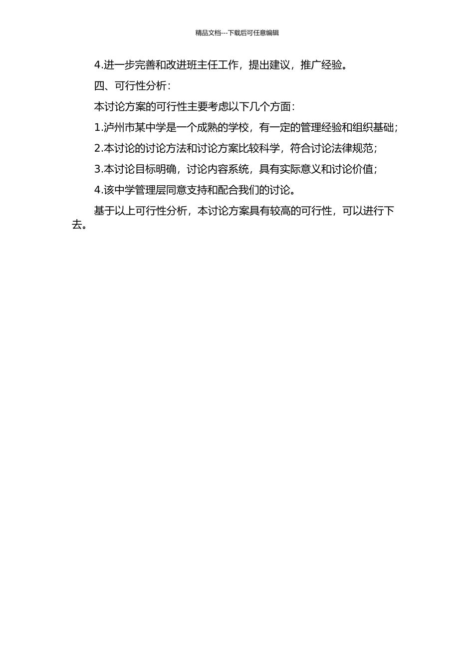 促进初中班主任职能充分发挥的学校管理策略研究——以泸州市某中学为例的开题报告_第2页