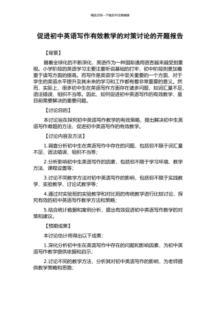 促进初中英语写作有效教学的对策研究的开题报告