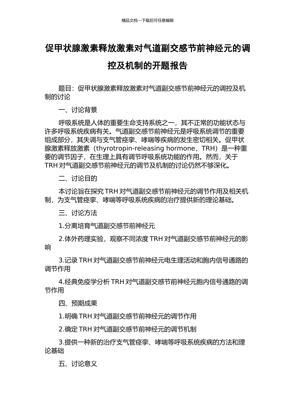 促甲状腺激素释放激素对气道副交感节前神经元的调控及机制的开题报告_第1页