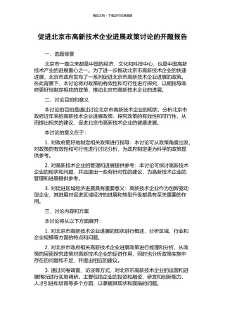 促进北京市高新技术企业发展政策研究的开题报告