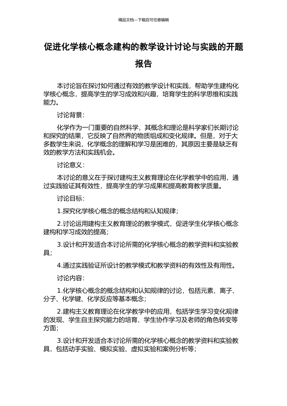 促进化学核心概念建构的教学设计研究与实践的开题报告_第1页