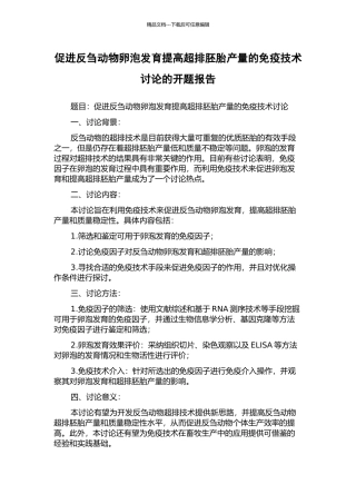 促进反刍动物卵泡发育提高超排胚胎产量的免疫技术研究的开题报告