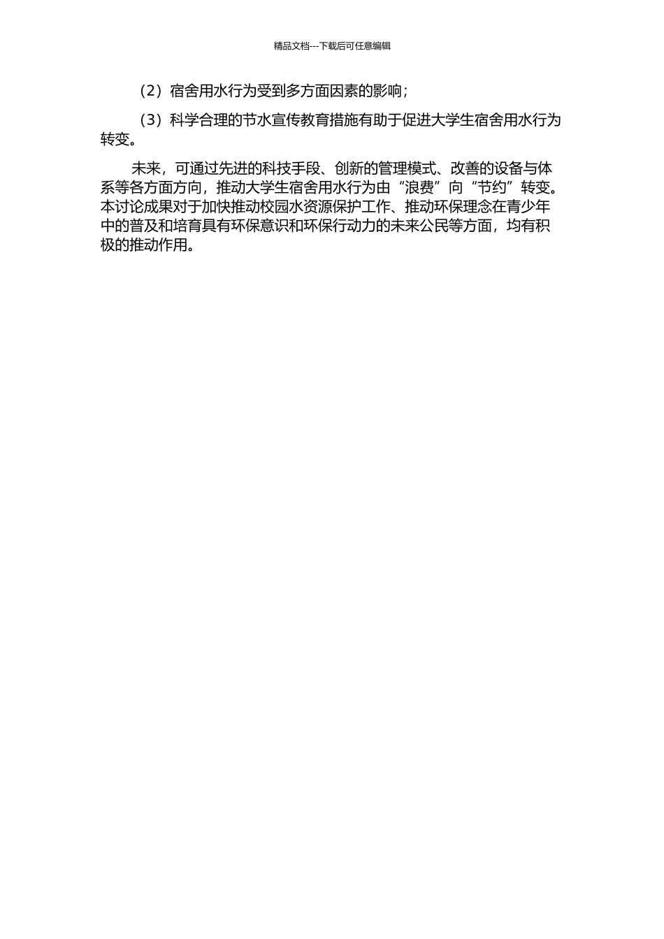 促进大学生宿舍用水行为转变的实验研究的开题报告_第2页