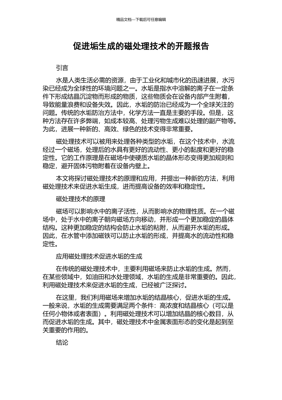 促进垢生成的磁处理技术的开题报告_第1页