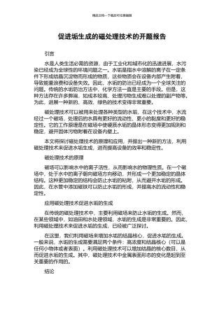 促进垢生成的磁处理技术的开题报告