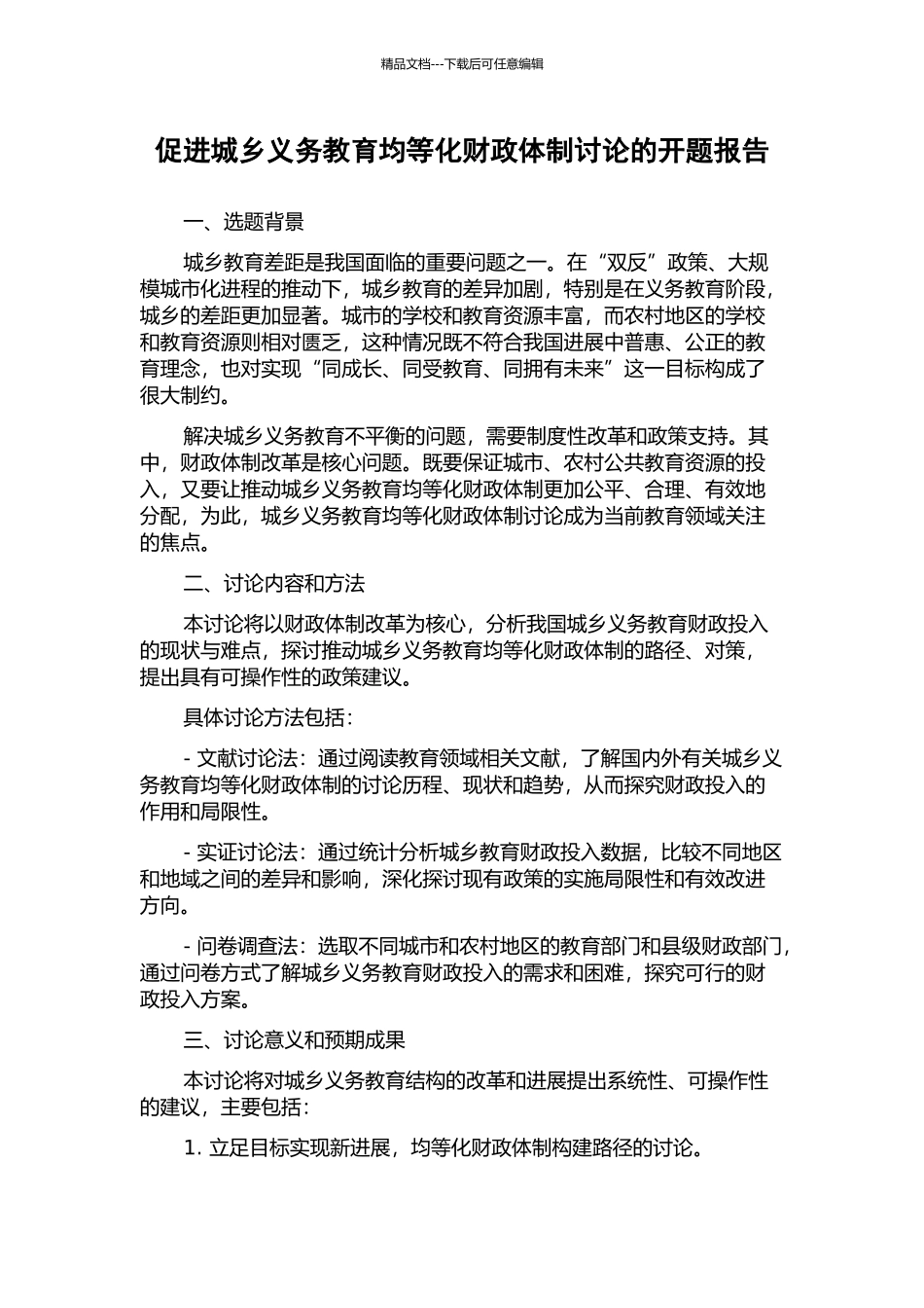 促进城乡义务教育均等化财政体制研究的开题报告_第1页
