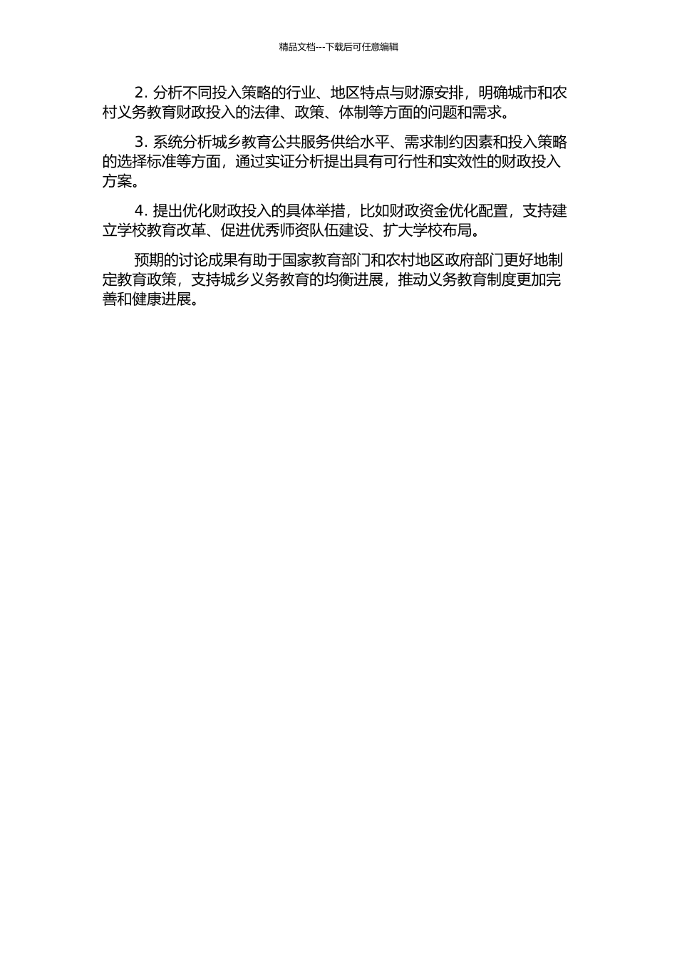 促进城乡义务教育均等化财政体制研究的开题报告_第2页