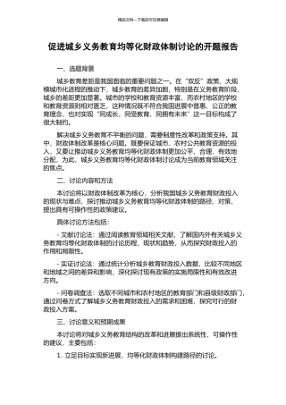 促进城乡义务教育均等化财政体制研究的开题报告