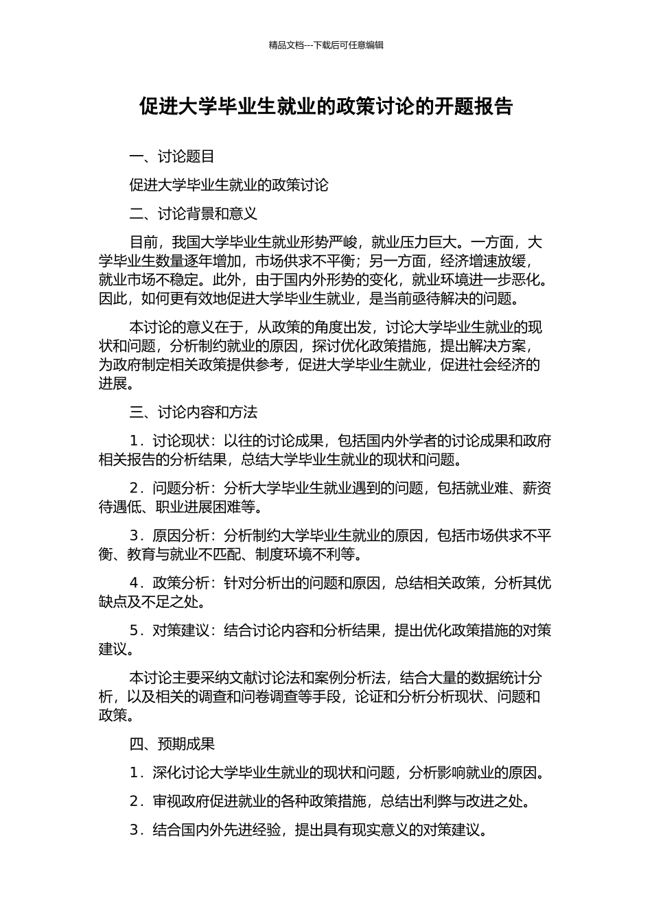 促进大学毕业生就业的政策研究的开题报告_第1页