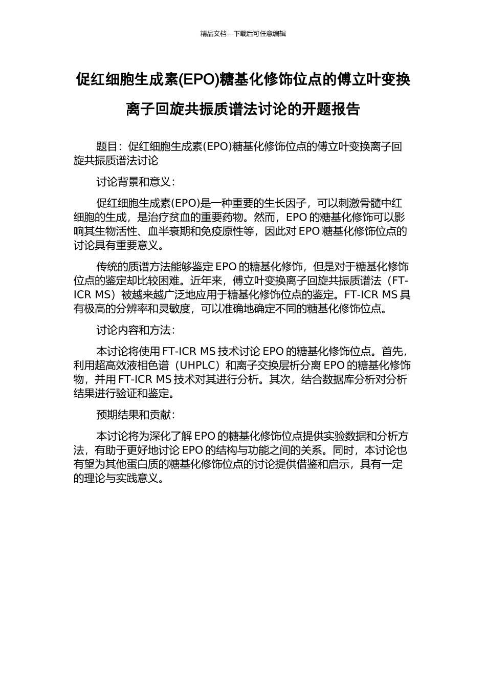 促红细胞生成素糖基化修饰位点的傅立叶变换离子回旋共振质谱法研究的开题报告_第1页