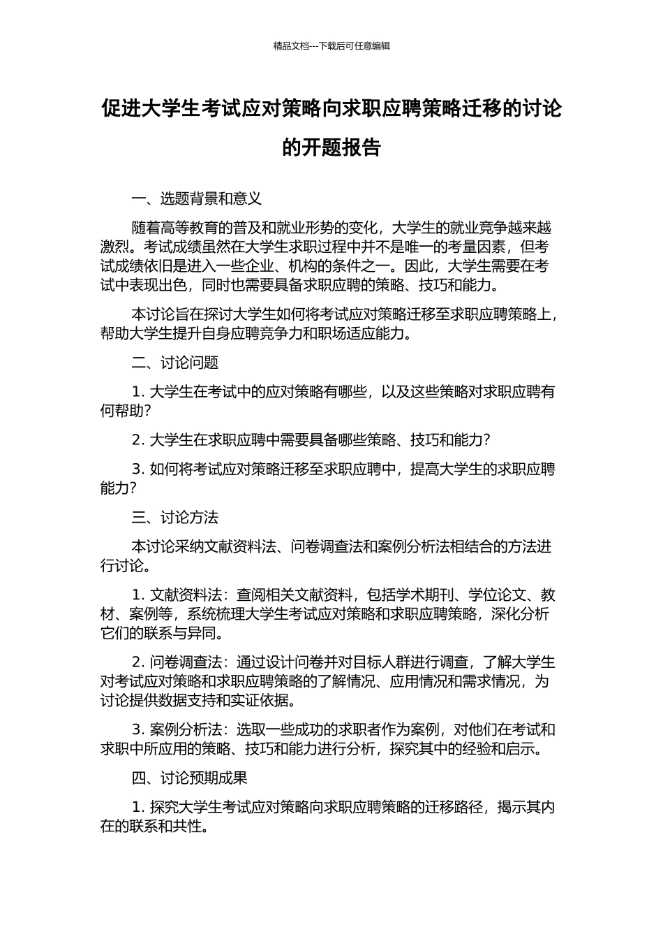 促进大学生考试应对策略向求职应聘策略迁移的研究的开题报告_第1页