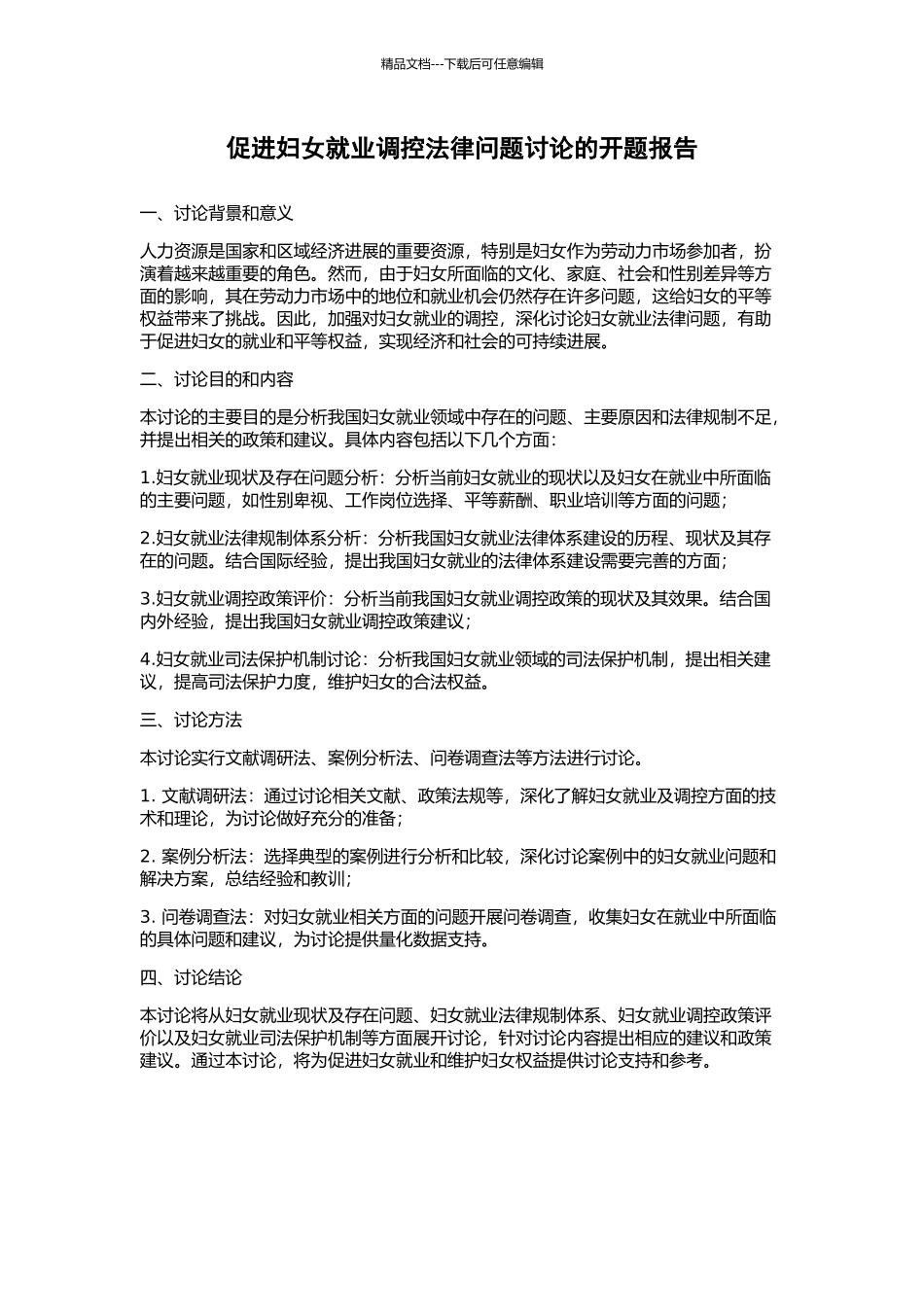 促进妇女就业调控法律问题研究的开题报告_第1页