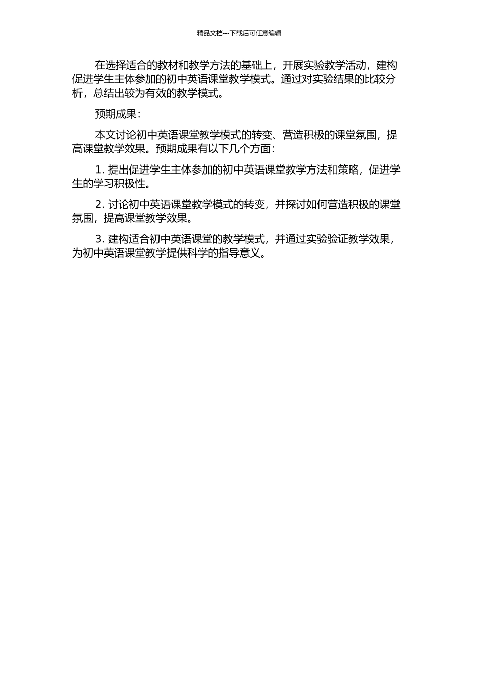促进学生主体参与的初中英语课堂教学模式的建构研究的开题报告_第2页
