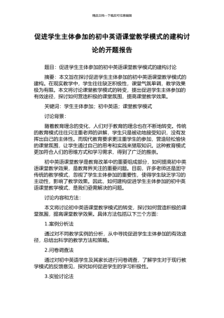促进学生主体参与的初中英语课堂教学模式的建构研究的开题报告