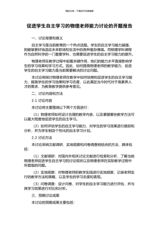 促进学生自主学习的物理教师能力研究的开题报告