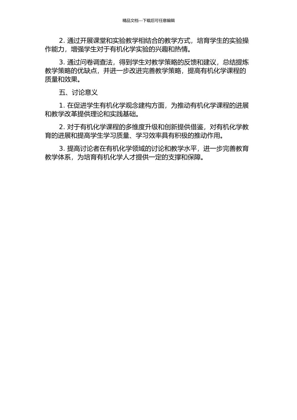 促进学生有机化学观念建构的教学策略研究的开题报告_第2页