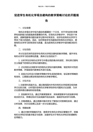 促进学生有机化学观念建构的教学策略研究的开题报告