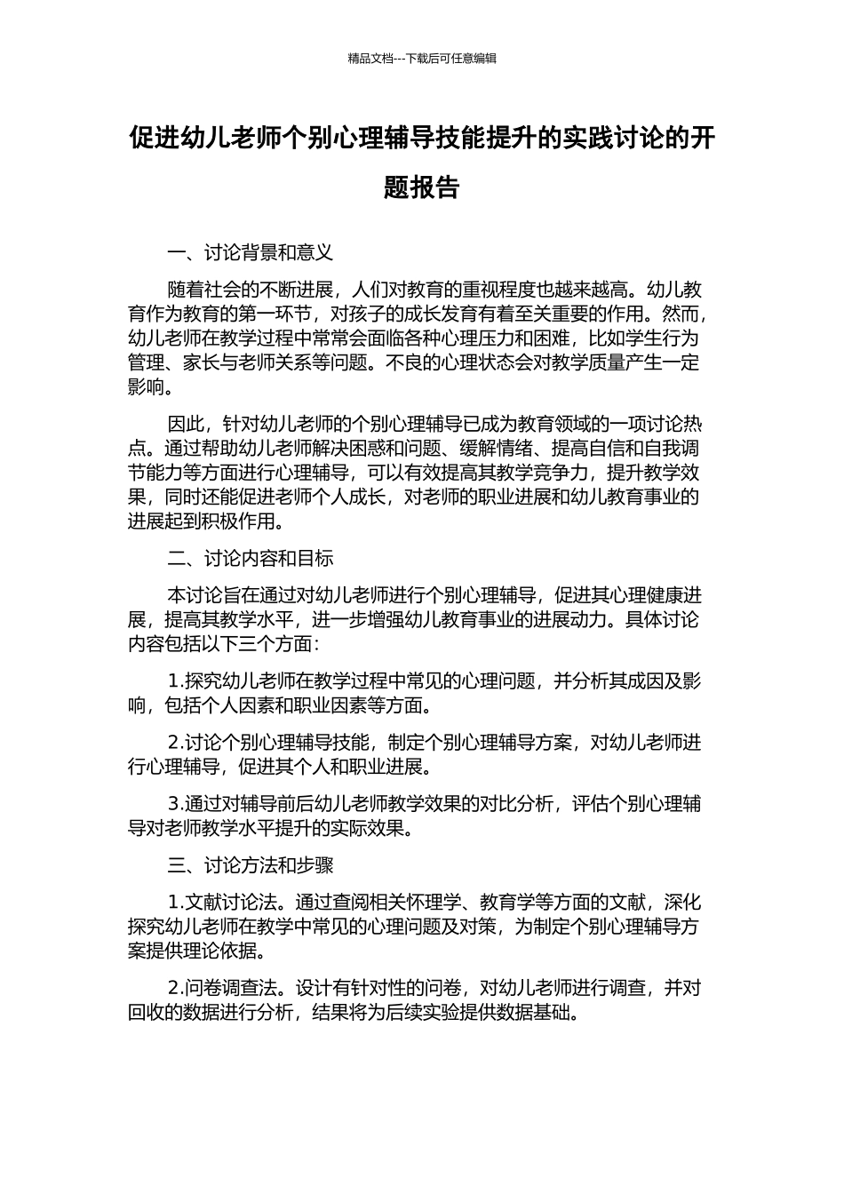 促进幼儿教师个别心理辅导技能提升的实践研究的开题报告_第1页