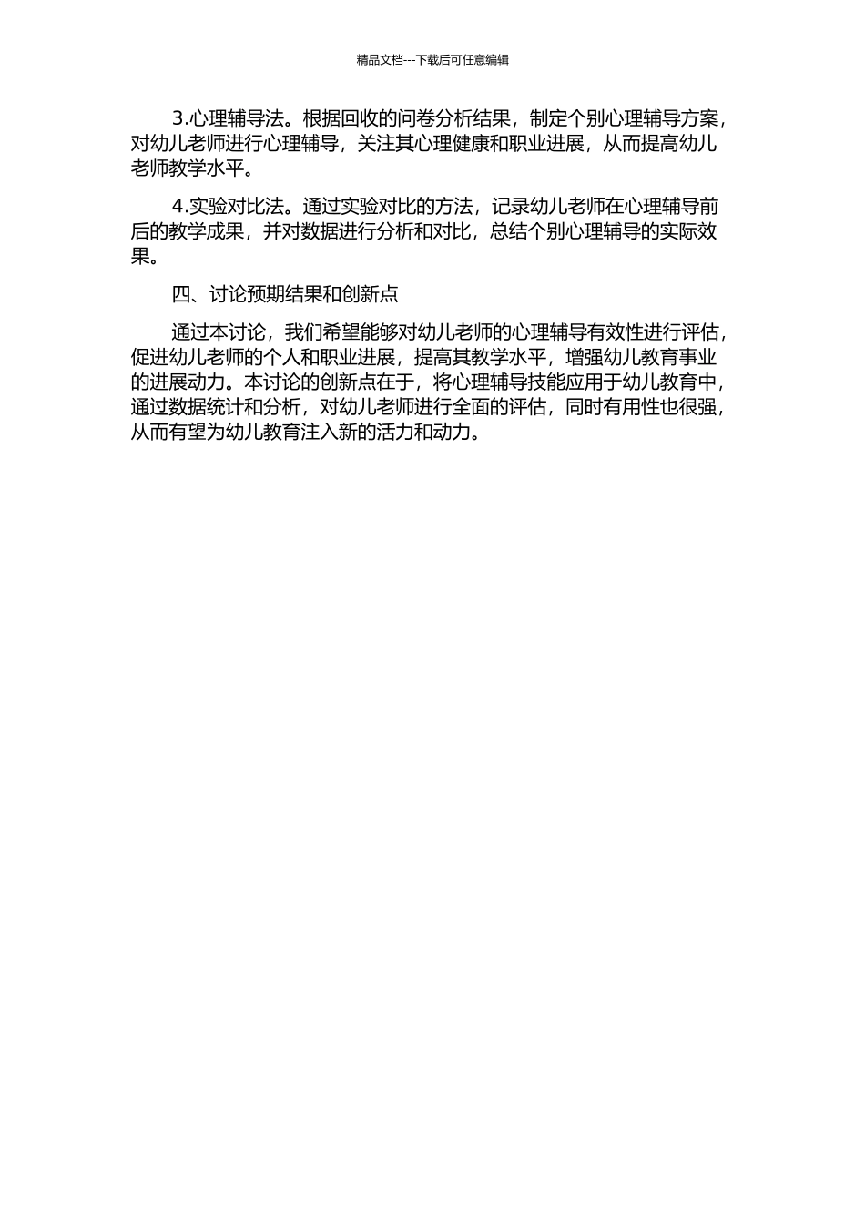 促进幼儿教师个别心理辅导技能提升的实践研究的开题报告_第2页