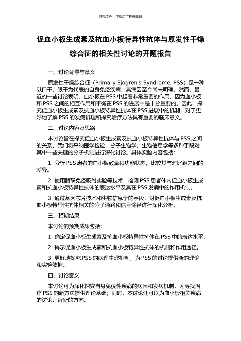 促血小板生成素及抗血小板特异性抗体与原发性干燥综合征的相关性研究的开题报告_第1页