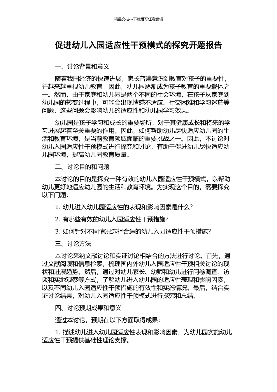 促进幼儿入园适应性干预模式的探索开题报告_第1页