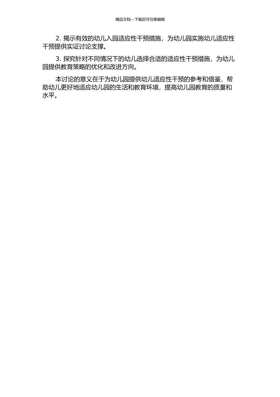 促进幼儿入园适应性干预模式的探索开题报告_第2页