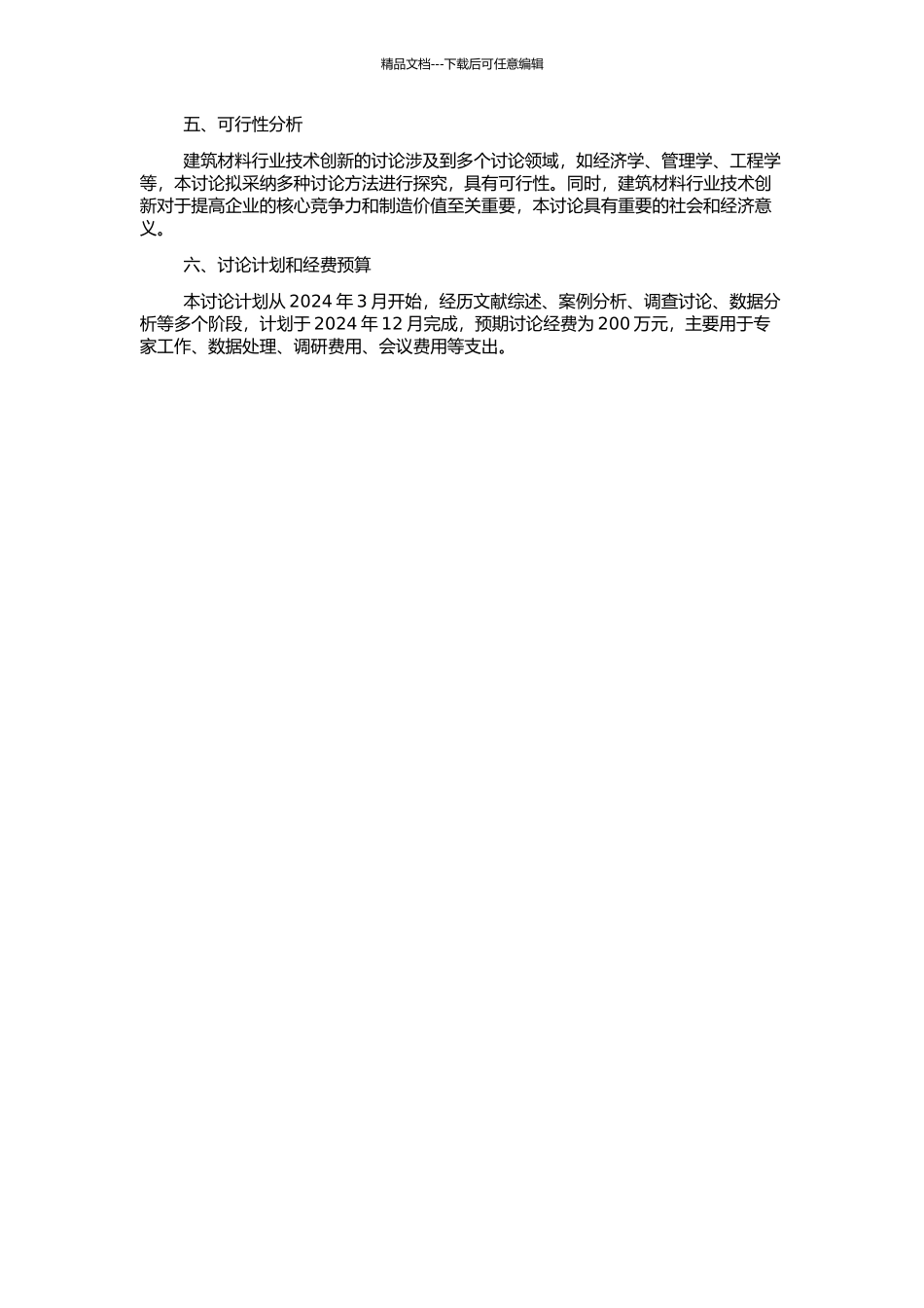 促进建筑材料行业技术创新的动力因素研究的开题报告_第2页