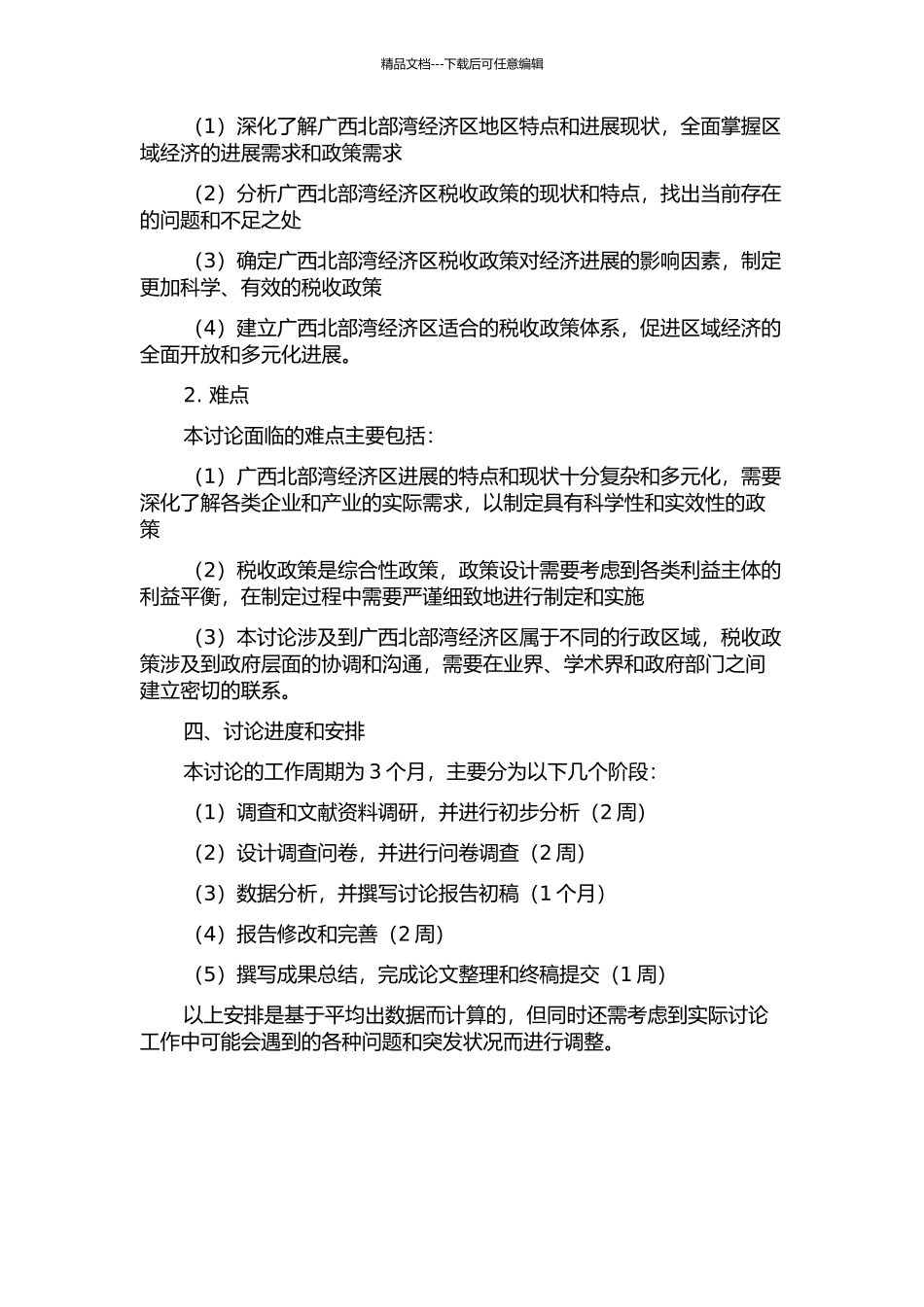 促进广西北部湾经济区发展的税收政策研究的开题报告_第2页